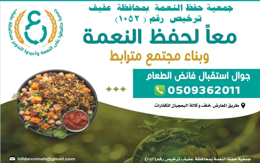 معا لحفظ النعمة وبناء مجتمع مترابط