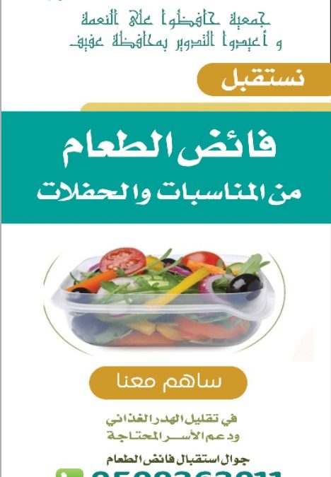 نستقبل فائض الطعام من المناسبات والحفلات