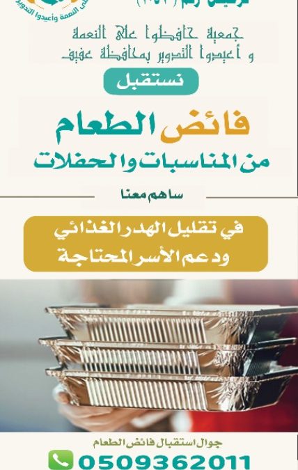 نستقبل فائض الطعام من المناسبات والحفلات
