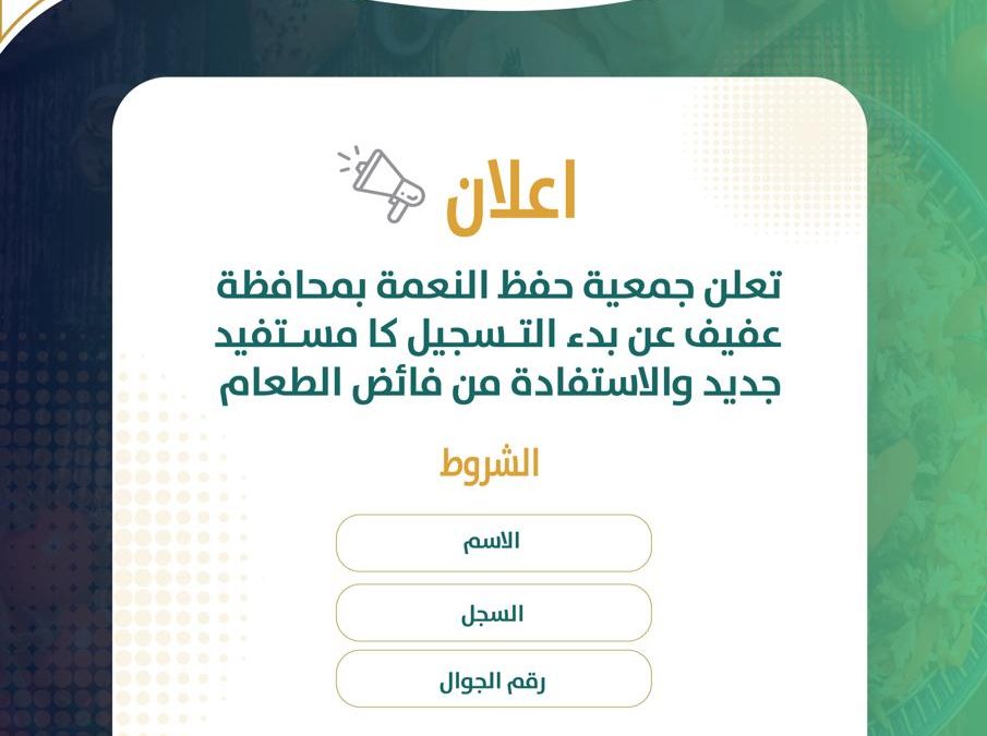 تعلن الجمعية عن بدء التسجيل كا مستفيد جديد والاستفادة من الفائض