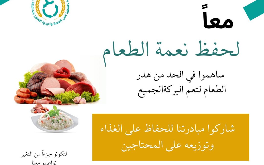معا لحفظ النعمة الطعام